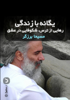 سخنرانی های یگانه با زندگی (جلسه اول رایگان)