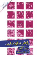 کتاب صوتی رازهای قضاوت نکردن
