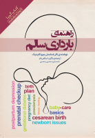 راهنمای بارداری سالم (کتاب گویا)