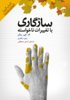 کتاب صوتی سازگاری با تغییرات ناخواسته