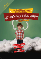 کتاب صوتی موثرترین ابزار تربیت کودکان (قدرت تشویق)