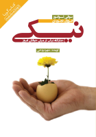 کتاب صوتی نیکی- جایگاه نیکی در میان جوانان امروز