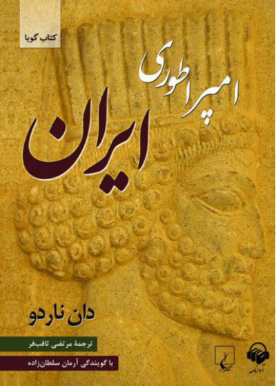 کتاب صوتی امپراطوری ایران